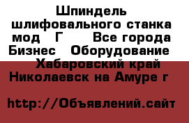 Шпиндель шлифовального станка мод. 3Г71. - Все города Бизнес » Оборудование   . Хабаровский край,Николаевск-на-Амуре г.